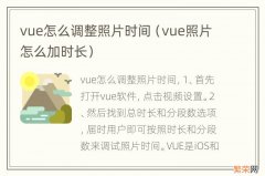 vue照片怎么加时长 vue怎么调整照片时间