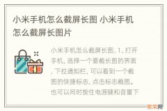 小米手机怎么截屏长图 小米手机怎么截屏长图片