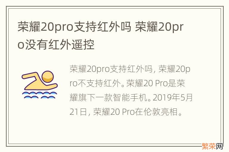 荣耀20pro支持红外吗 荣耀20pro没有红外遥控