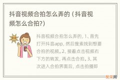 抖音视频怎么合拍? 抖音视频合拍怎么弄的