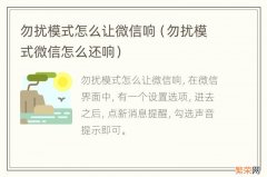 勿扰模式微信怎么还响 勿扰模式怎么让微信响