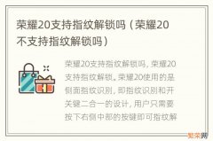 荣耀20不支持指纹解锁吗 荣耀20支持指纹解锁吗