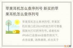 苹果耳机怎么查序列号 新买的苹果耳机怎么查序列号