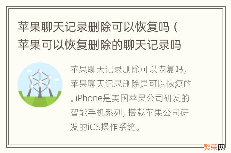 苹果可以恢复删除的聊天记录吗 苹果聊天记录删除可以恢复吗