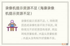 海康录像机提示资源不足 录像机提示资源不足