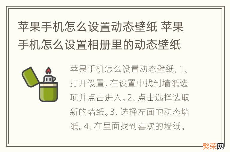 苹果手机怎么设置动态壁纸 苹果手机怎么设置相册里的动态壁纸