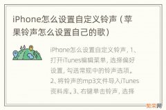 苹果铃声怎么设置自己的歌 iPhone怎么设置自定义铃声