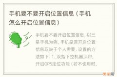 手机怎么开启位置信息 手机要不要开启位置信息