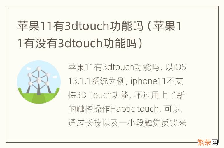 苹果11有没有3dtouch功能吗 苹果11有3dtouch功能吗