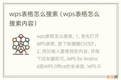 wps表格怎么搜索内容 wps表格怎么搜索