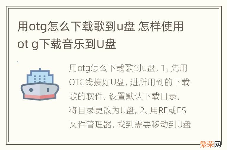 用otg怎么下载歌到u盘 怎样使用ot g下载音乐到U盘