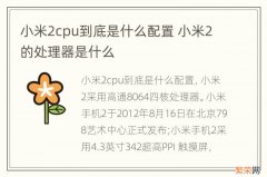 小米2cpu到底是什么配置 小米2的处理器是什么