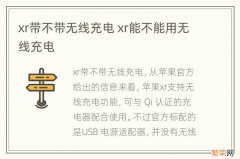 xr带不带无线充电 xr能不能用无线充电