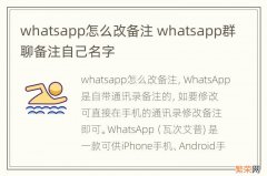 whatsapp怎么改备注 whatsapp群聊备注自己名字