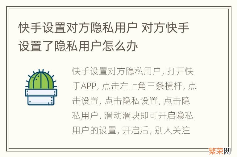 快手设置对方隐私用户 对方快手设置了隐私用户怎么办