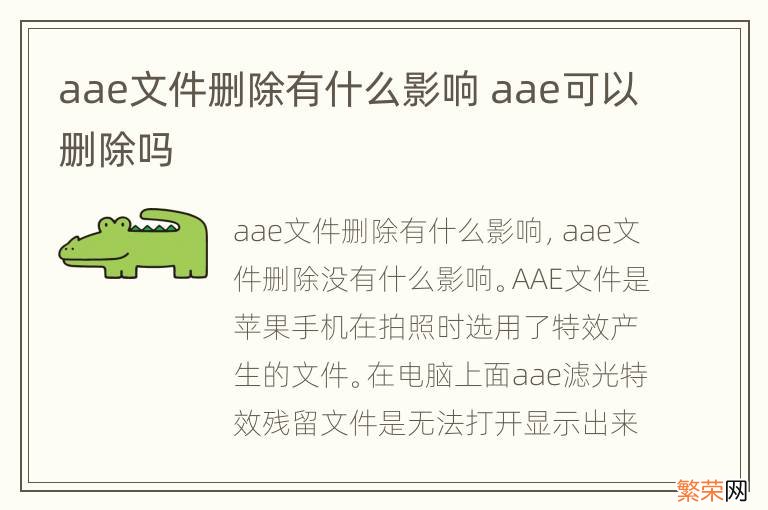 aae文件删除有什么影响 aae可以删除吗