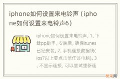 iphone如何设置来电铃声6 iphone如何设置来电铃声