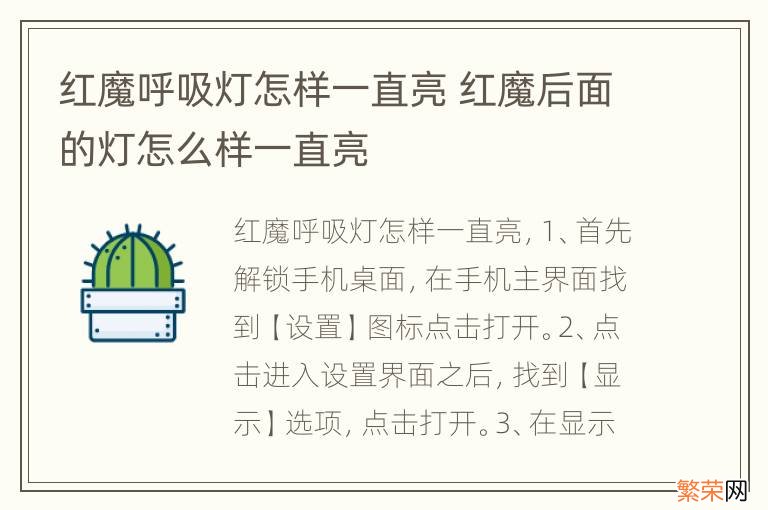 红魔呼吸灯怎样一直亮 红魔后面的灯怎么样一直亮