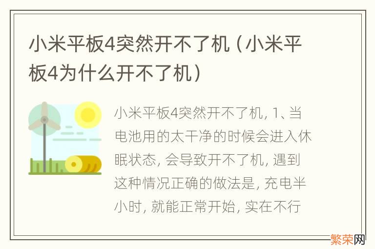 小米平板4为什么开不了机 小米平板4突然开不了机