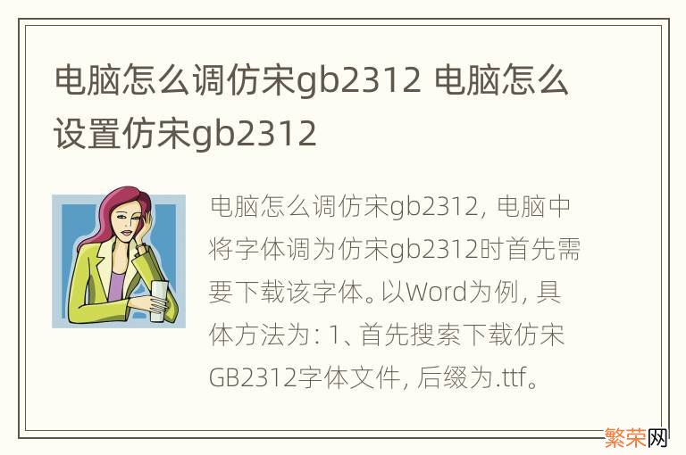 电脑怎么调仿宋gb2312 电脑怎么设置仿宋gb2312