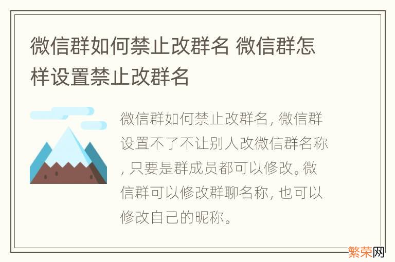 微信群如何禁止改群名 微信群怎样设置禁止改群名