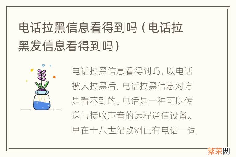 电话拉黑发信息看得到吗 电话拉黑信息看得到吗