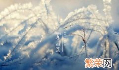 24节气冬至的含义是什么 冬至有何含义