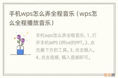 wps怎么全程播放音乐 手机wps怎么弄全程音乐