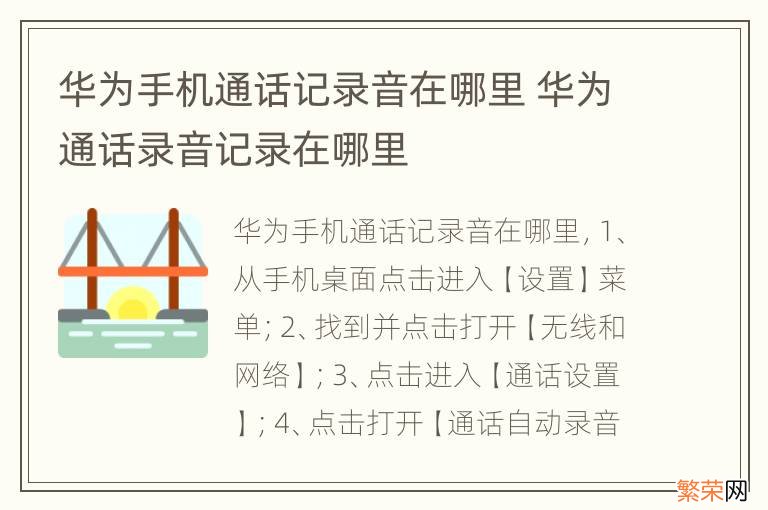 华为手机通话记录音在哪里 华为通话录音记录在哪里