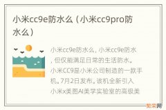 小米cc9pro防水么 小米cc9e防水么