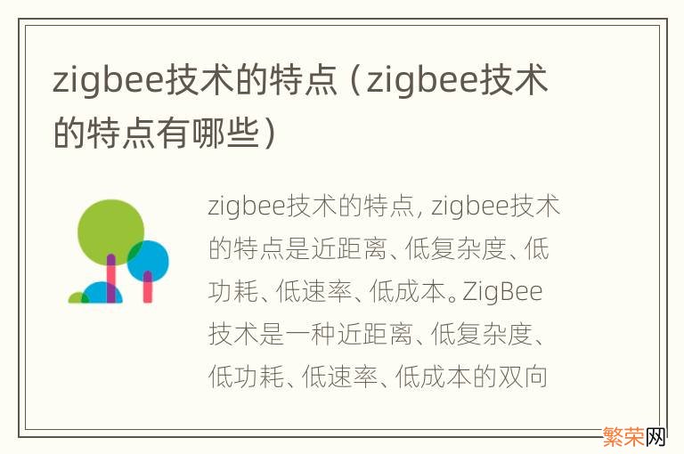 zigbee技术的特点有哪些 zigbee技术的特点