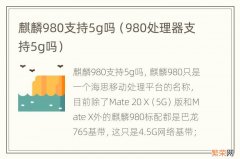 980处理器支持5g吗 麒麟980支持5g吗