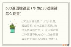 华为p30返回键怎么设置 p30返回键设置