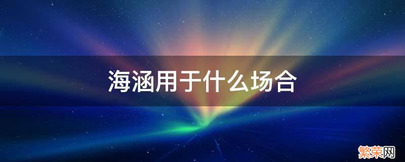 海涵和海涵的区别 海涵用于什么场合