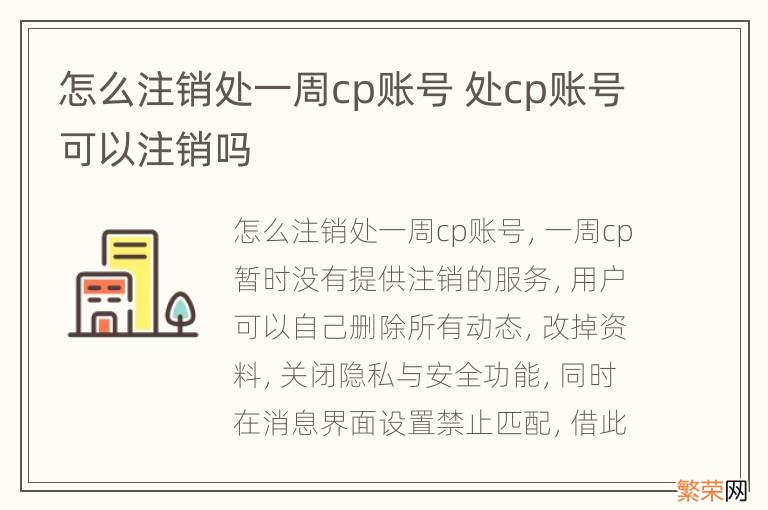 怎么注销处一周cp账号 处cp账号可以注销吗