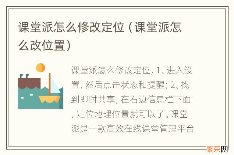 课堂派怎么改位置 课堂派怎么修改定位