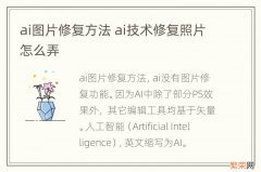 ai图片修复方法 ai技术修复照片怎么弄