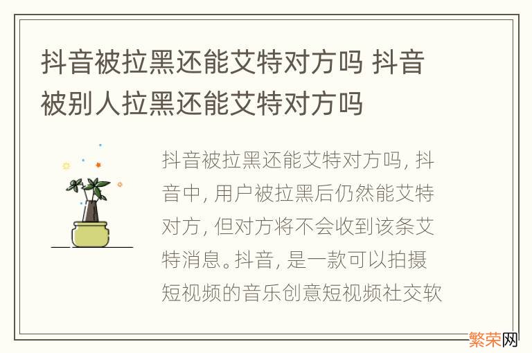 抖音被拉黑还能艾特对方吗 抖音被别人拉黑还能艾特对方吗