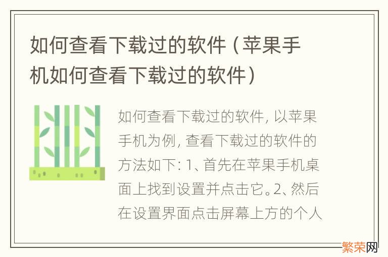 苹果手机如何查看下载过的软件 如何查看下载过的软件