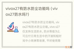 vivox27防水吗? vivox27有防水防尘功能吗