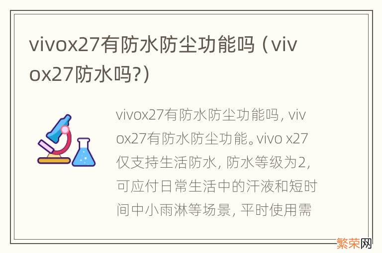 vivox27防水吗? vivox27有防水防尘功能吗