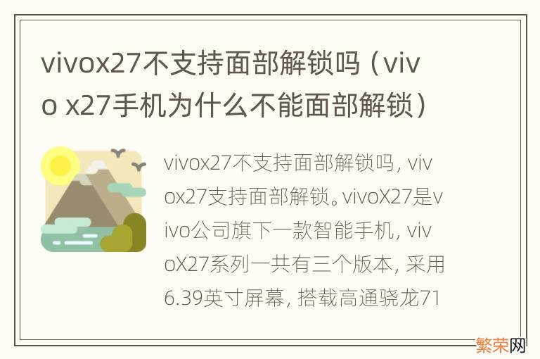 vivo x27手机为什么不能面部解锁 vivox27不支持面部解锁吗