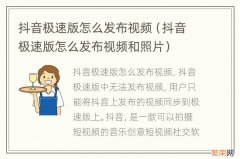 抖音极速版怎么发布视频和照片 抖音极速版怎么发布视频