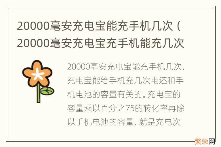 20000毫安充电宝充手机能充几次 20000毫安充电宝能充手机几次