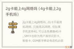 4g卡能上2g手机吗 2g卡能上4g网络吗