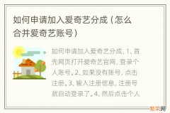 怎么合并爱奇艺账号 如何申请加入爱奇艺分成