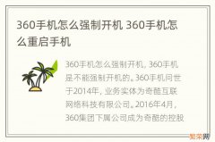 360手机怎么强制开机 360手机怎么重启手机