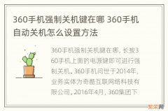 360手机强制关机键在哪 360手机自动关机怎么设置方法