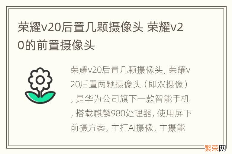 荣耀v20后置几颗摄像头 荣耀v20的前置摄像头