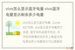 vivo怎么显示蓝牙电量 vivo蓝牙电量显示剩余多少电量